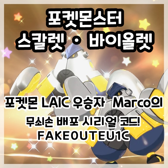  포켓몬스터 스칼렛 바이올렛-포켓몬 LAIC 무쇠손 배포 시리얼코드!
