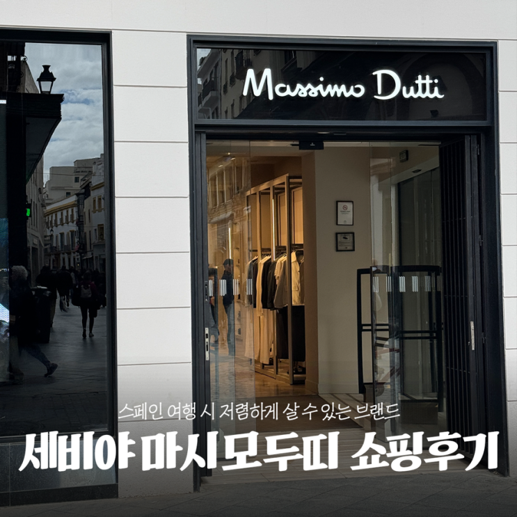  스페인 세비야 마시모두띠 쇼핑 후기(가죽자켓 셔츠 가방 구매,텍스리펀 챙기기)