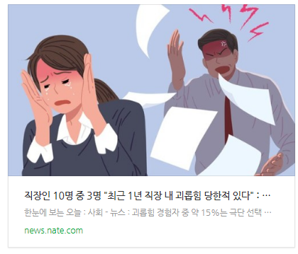 [뉴스] 직장인 10명 중 3명 "최근 1년 직장 내 괴롭힘 당한적 있다"