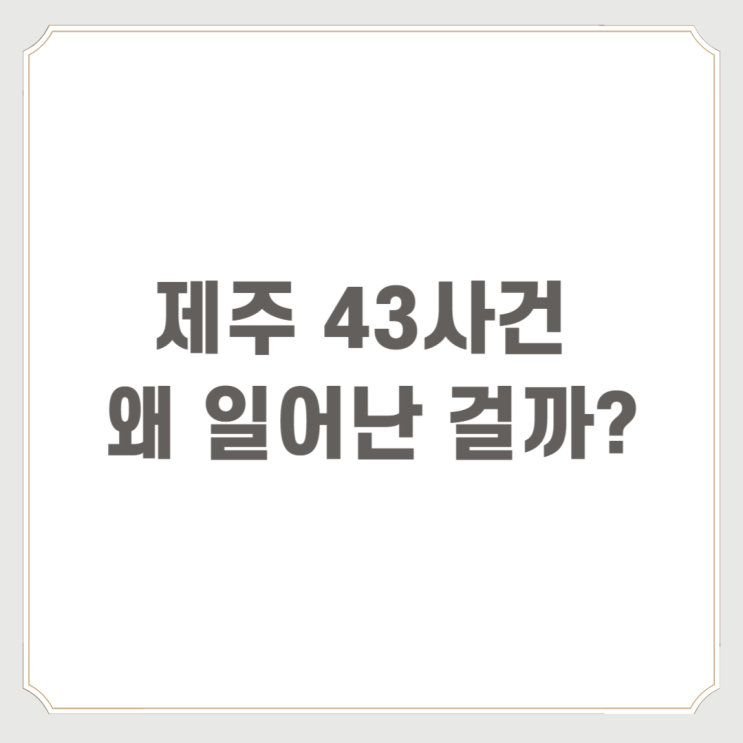  제주 43사건 왜 일어난 걸까?