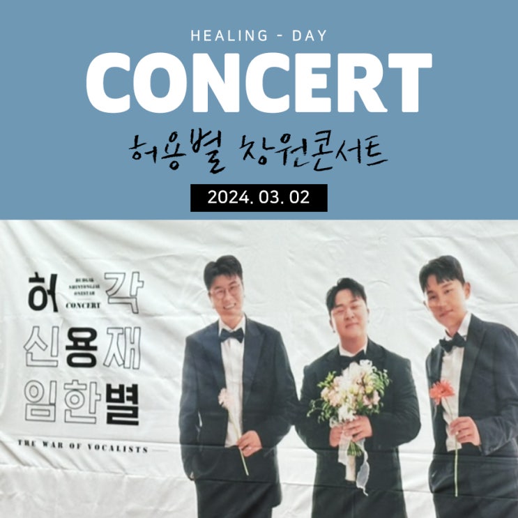  허용별 창원KBS홀 라열 보컬전쟁다운 콘서트