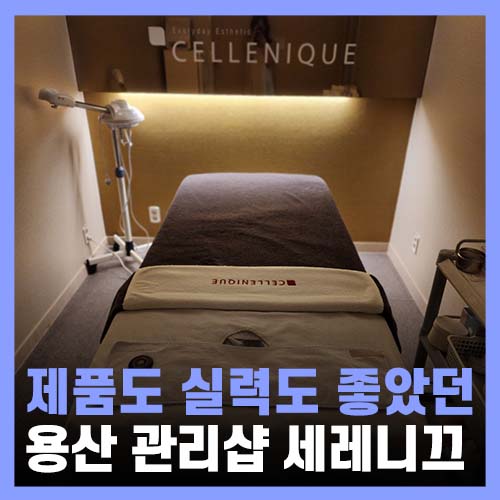  용산피부관리 실력도 제품도 좋았던 대만족 세레니끄