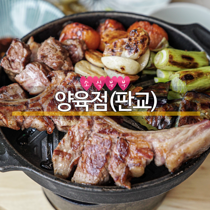  [판교] 판교역 맛집 '양육점'