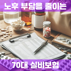  70대 실비보험 가입 더 늦어지기 전에 가격 비교 해보시고 준비하세요.