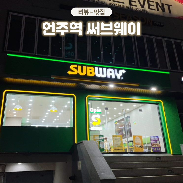  언주역 샌드위치 전문점 써브웨이(Subway) 가볍게 혼밥하기 좋은 곳