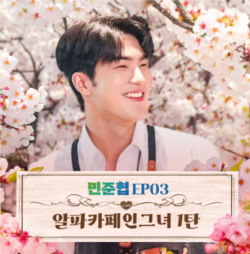  민준협 유튜브 EP3｜알파카페인그녀 1탄 윤준협X송민준 (240405)