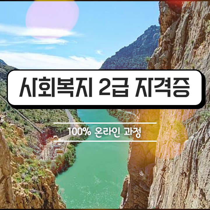  사회복지 공무원시험과목 사회복지사 자격증 . 취득한 방법과 후기 알려드려요