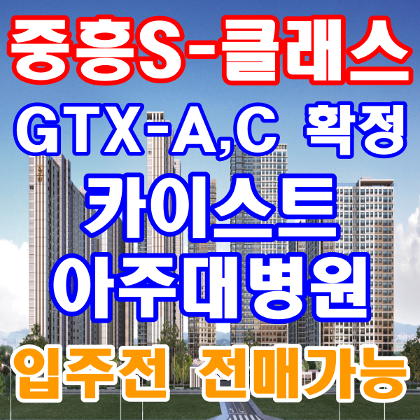  평택 지제역 브레인시티 중흥S클래스 GTX-A,C 확정 카이스트 아주대병원 59 84 입주전 전매가능 아파트 분양안내