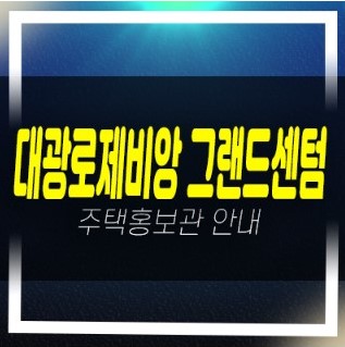  04-07 평택 브레인시티 장안동 대광로제비앙 그랜드센텀 5BL 신규아파트 미분양 줍줍 홍보관 안내