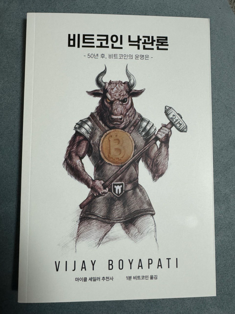 리뷰] 비트코인 낙관론 - 50년 후, 비트코인의 운명은 : 네이버 블로그