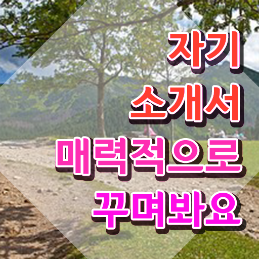  유통자소서 , 자기소개서지도사 자격증 준비 과정 준비했어요