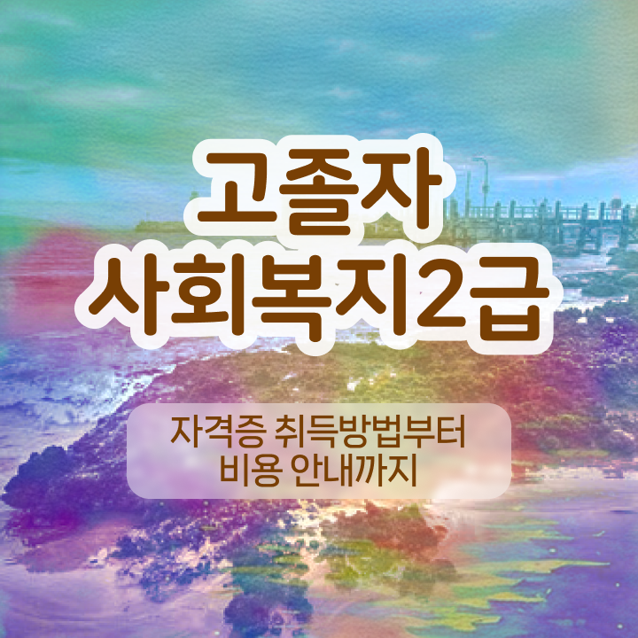  사회복지관련자격증 사회복지사 자격증 ! 일자리, 전망 확인하고 가세요