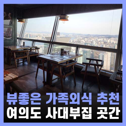  서울야경명소 부모님과 함께 하기 좋은 뷰맛집 사대부집 곳간
