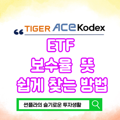  ETF 수수료 보수율 국내상장 ETF, 미국ETF 증권사 수수료 총보수율 검색 방법