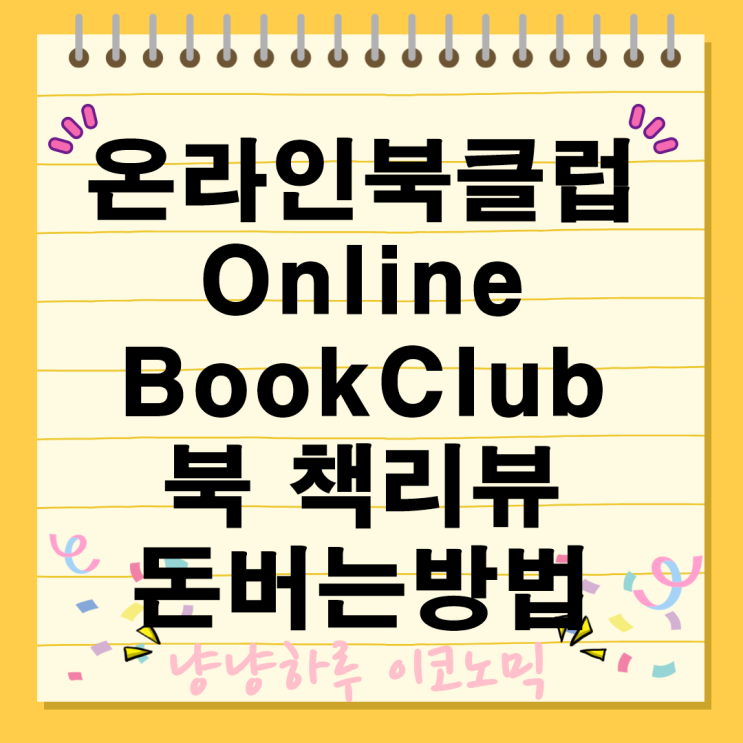  온라인북 책보고 돈버는방법 부업 알바 재택근무 돈벌기 책사랑 독서 작가 출판 문학 online book club
