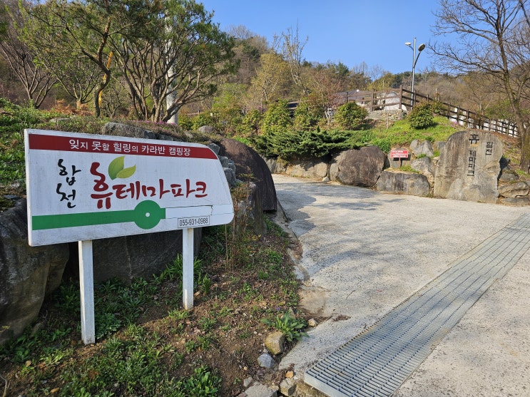  [경남 합천] 합천 오토 캠핑장 "합천 휴 테마파크 카라반 글램핑"