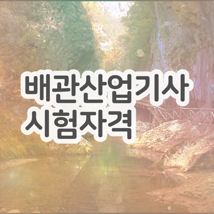 배관산업기사합격률 배관산업기사 자격증 취득 비전공자도 가능합니다