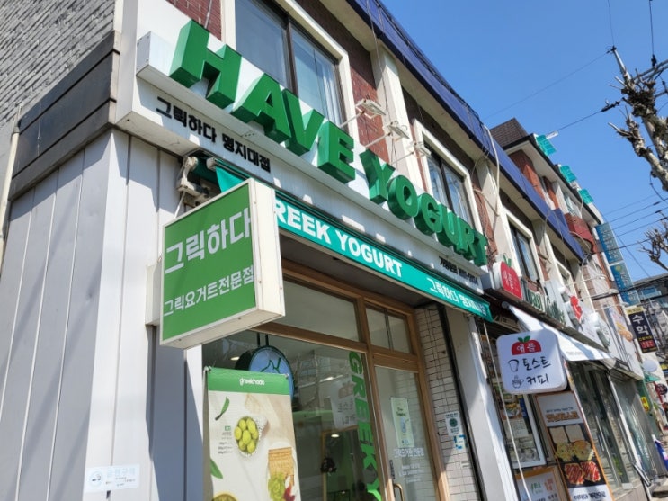  [홍은동 요거트] 명지대 그릭요거트 맛집! 그릭하다 명지대점