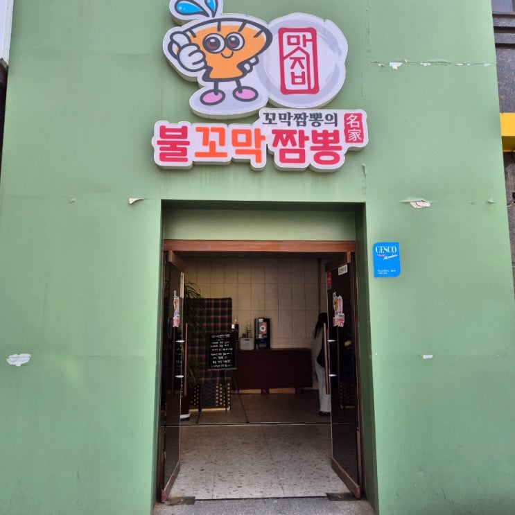  맛지비불꼬막짬뽕 천안두정점