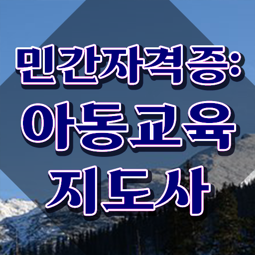  아동교육지도사 , 아동교육지도사 자격증 취득한 방법 제가 알려드릴게요