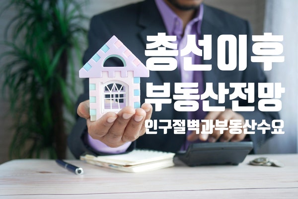  2024년 내 집 마련 기회는? 총선 이후 집값은 상승하락? 인구감소와 집값은?