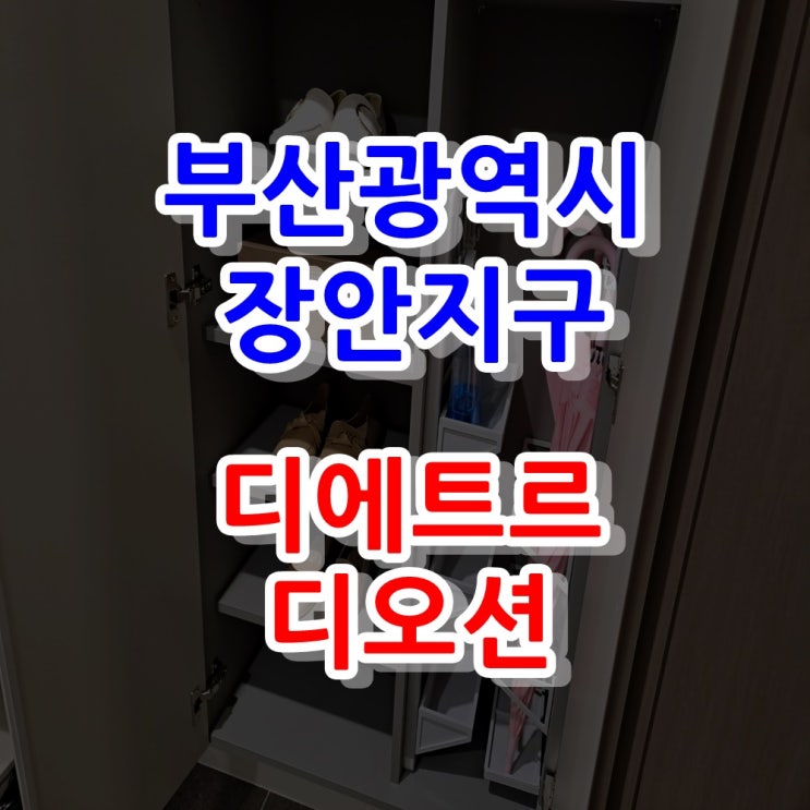 부산 장안지구 디에트르 디오션 분양가 모델하우스