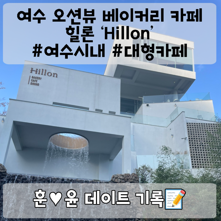  여수 힐론 카페 방문기: 바다를 품은 휴식처에서의 달콤한 여유 (feat. 여수 학동 선소유적지앞 공원)