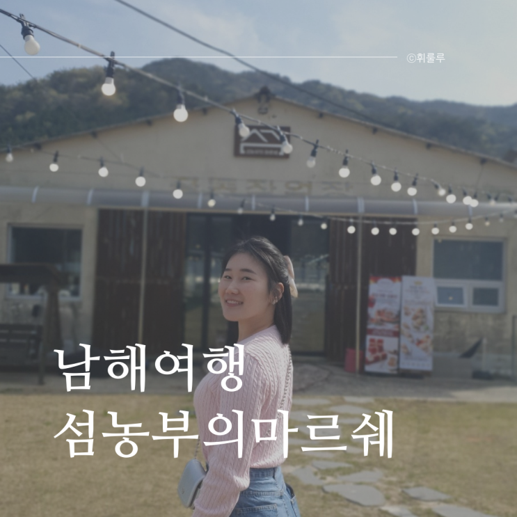  남해여행코스 남해핫플 섬농부의마르쉐 아이랑 가볼만한곳