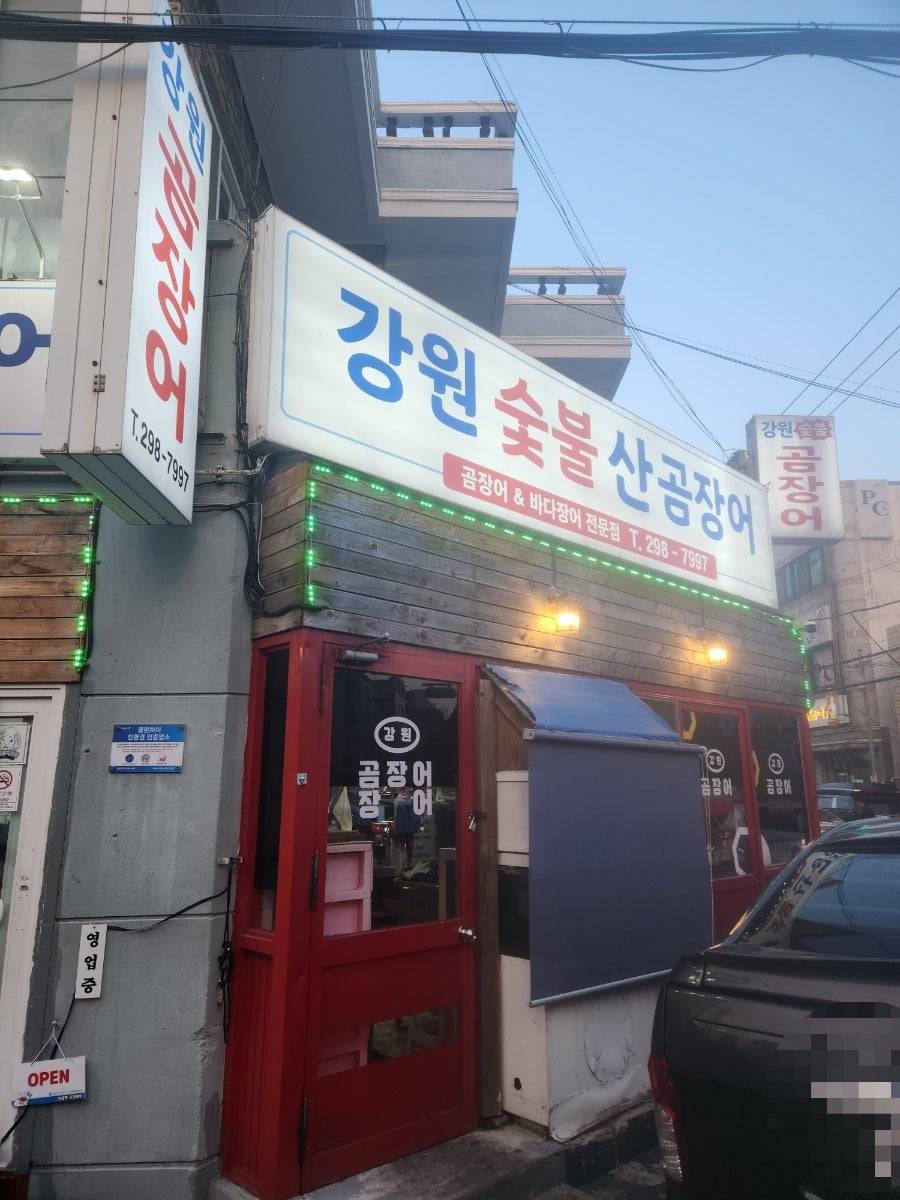 강원숯불산곰장어 사진 1