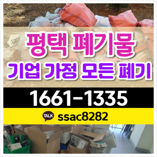  평택폐기물 대형폐기물 스티커 붙이는 경우