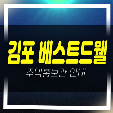 04-07 김포베스트드웰 하성면 애기봉로 최저가 신규아파트 미분양 바로입주가능 현장안내