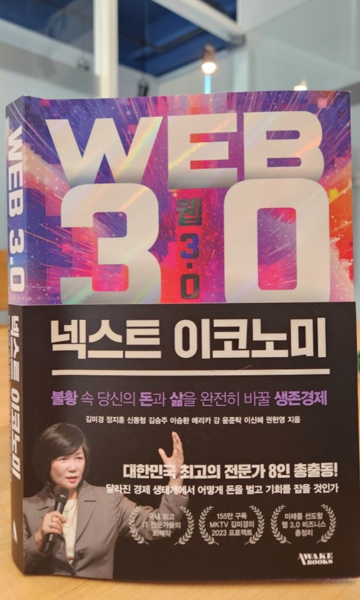  웹 3.0 넥스트이코노미 경제도서