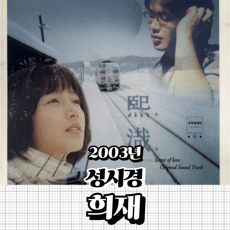 성시경 - 희재, 원하지 않는 이별 후 그리워하는 노래 (+ 가사 해석 뜻)