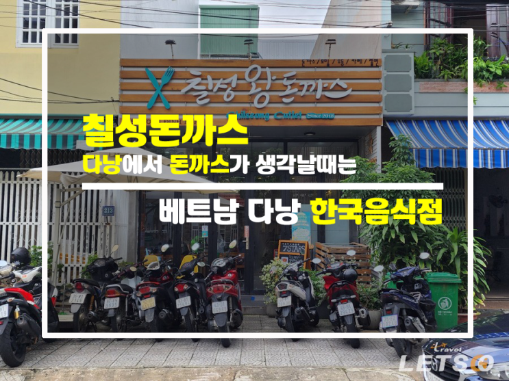 베트남 다낭에서 즐기는 한식의 매력 칠성돈까스 베트남 다낭에서 즐기는 한식의 매력 칠성돈까스