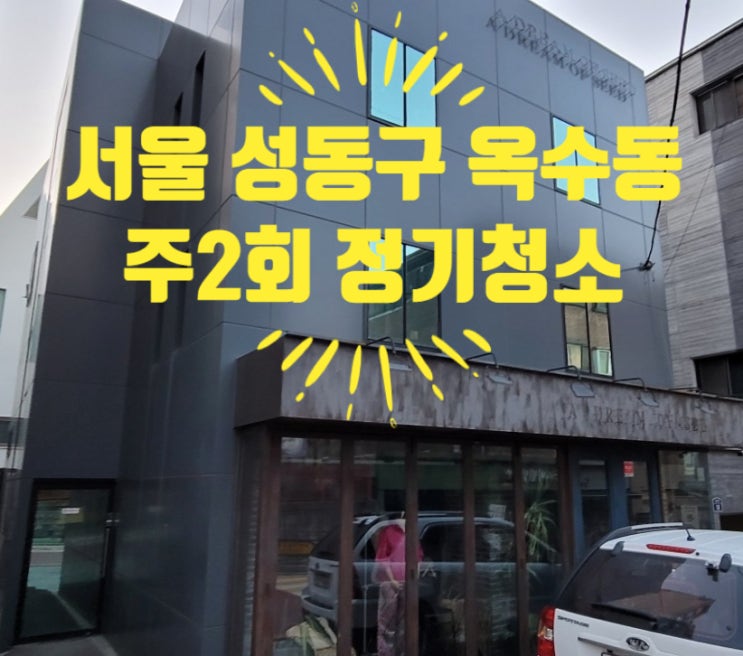  서울 성동구 옥수동 빌딩 빌라 계단청소 사무실청소 맡기는 이유