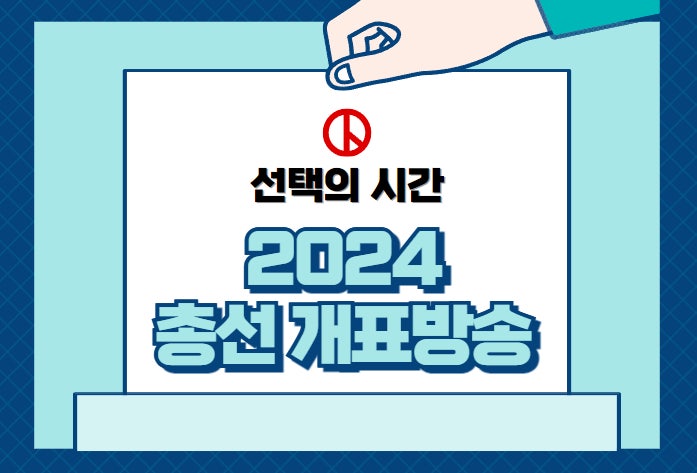 2024 총선 MBC KBS SBS 개표방송 중계 22대 국회의원 선거 실시간 온에어 진행자 패널 개표 상황 ....