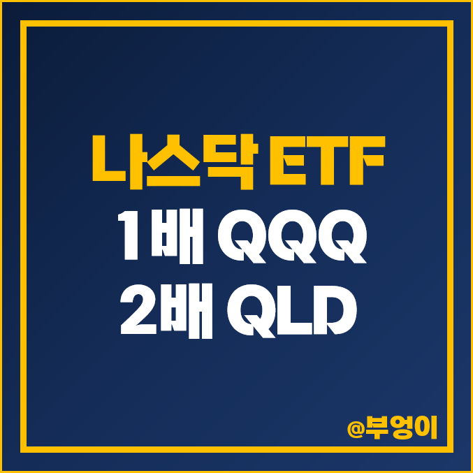 미국 나스닥 QQQ 주가 흐름 2배 레버리지 QLD ETF 배당