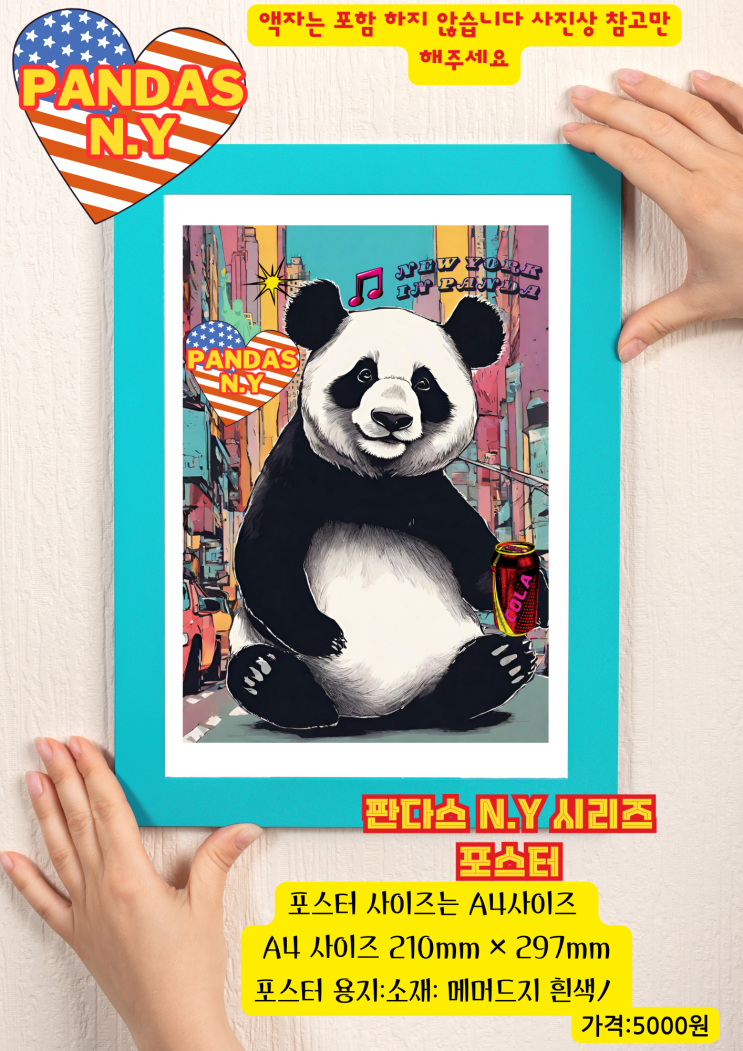 "팝아트 감성이 가득한 뉴욕의 팬더곰 포스터, 한눈에 보는 트렌디한 아트!" 인테리어 포스터 판다 팬더곰 포스터 판매 판다스IN뉴욕 시리즈