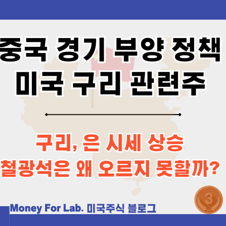  중국 경기 부양책 전망 미국 구리 생산 관련 주 ETF 프리포트 맥모란 주가