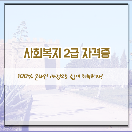  사회복지사 실습처 사회복지사 자격증 ~ 과정 교육기관 정보 , 일자리, 전망