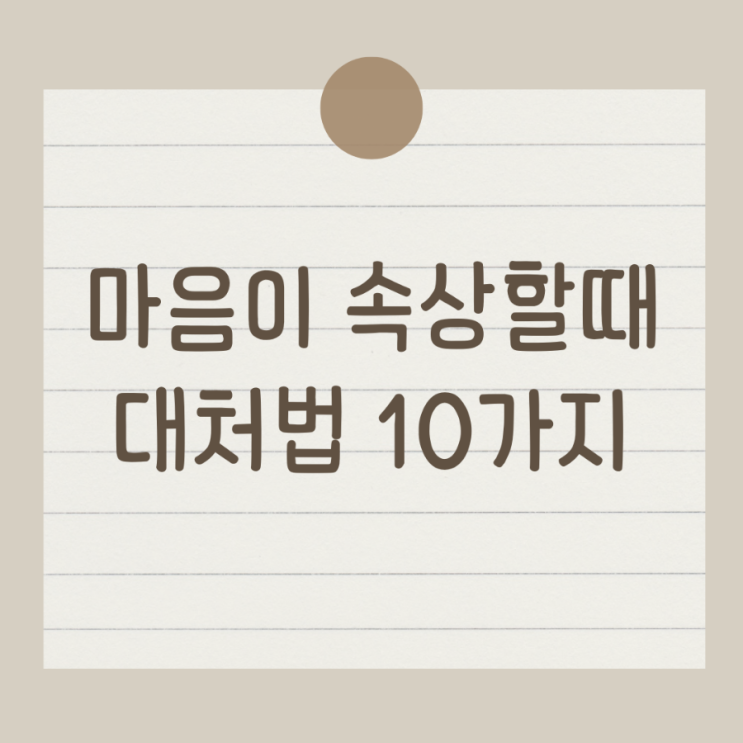  마음이 속상할때 최고의 대처법 10가지