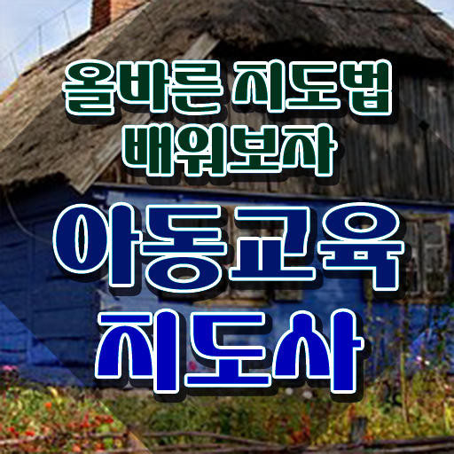  아동교육지도사 무료 학원 , 아동교육지도사 자격증 학습 및 취득후기 알아보기