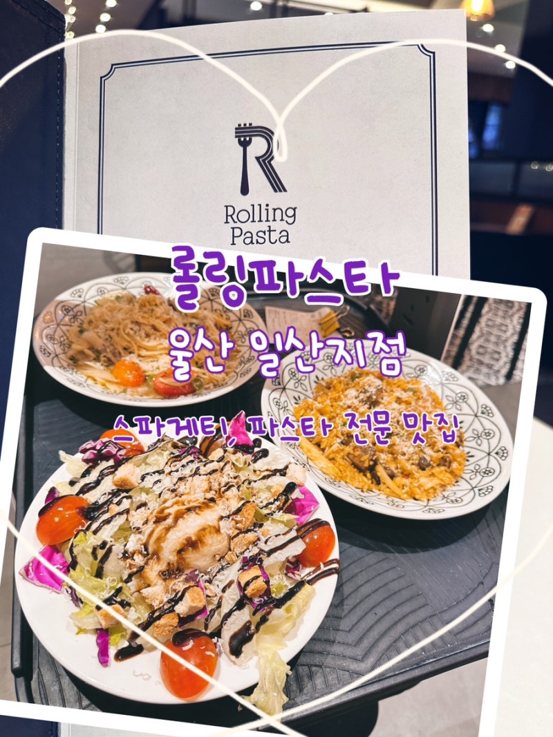 울산 일산지] 백종원 추천하는 롤링파스타 맛집 추천💜 : 네이버 블로그