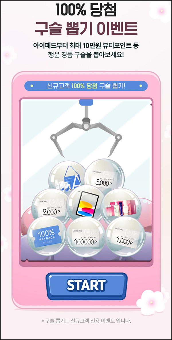 아모레몰 신규 웰컴 룰렛이벤트(뷰포 및 제품등)즉당,신규 ~04.30 아모레몰 신규 웰컴 룰렛이벤트(뷰포 및 제품등)즉당,신규 ~04.30
