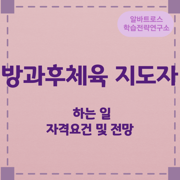 방과후체육 지도자가 하는 일과 자격요건 및 전망 방과후체육 지도자가 하는 일과 자격요건 및 전망
