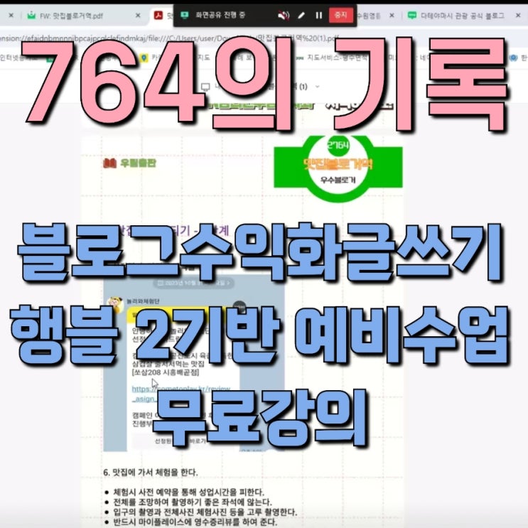  블로그수익화글쓰기 행블 2기반 예비수업 무료강의 후기