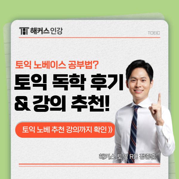  토익 노베 공부법? 노베이스 독학 후기부터 강의 추천까지!