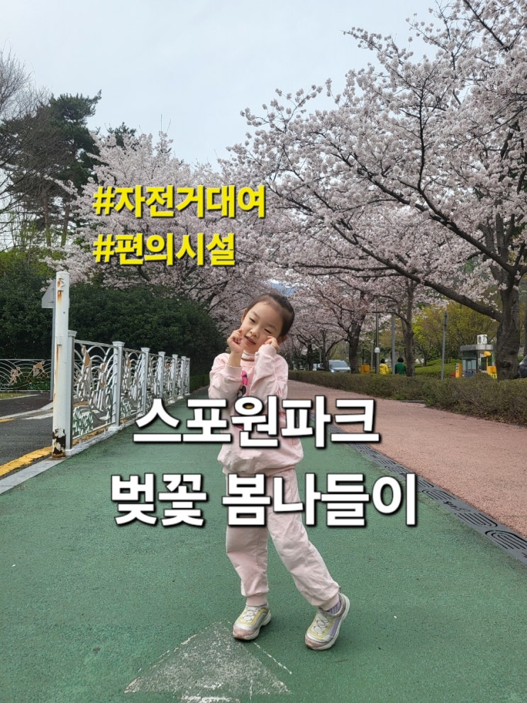  부산 아이와가볼만한곳 스포원파크 자전거 대여/벚꽃길/텐트/편의시설