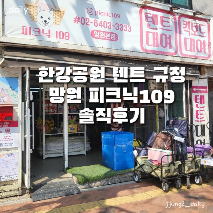  망원 한강 피크닉 주차팁 텐트존 규정과 기간&배달존 / 텐트 대여(피크닉109 솔직후기)