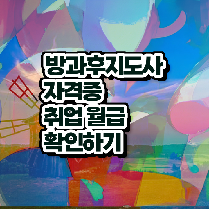  방과후지도사1급교육원 , 방과후지도사 자격증 취업 및 연봉 정보 정보 필요하시죠